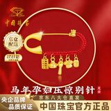 中国珠宝吉祥五宝黄金胸针宝宝足金孕妇别针新生儿压惊满月周岁生日礼物 马年孕妇压惊宝宝别针金约1.2g