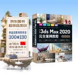 中文版3ds Max 2020完全案例教程 3dmax教程3ds教程书籍（微课视频版全彩印）cad教程自学 零基础学3dmax 3d建模室内设计效果图制作vray渲染三维动画