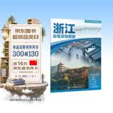 2026浙江自驾游地图册 浙江交通旅游地图 大比例尺行车地图经典热点旅游路线导航主要景点索引 杭州嘉兴宁波金华温州无锡西湖乌镇普陀山雁荡山横店象山影视城