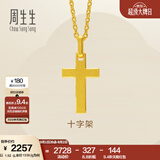 周生生永系列黄金吊坠 足金十字架挂坠 不含素金项链 86202P计价 1.68克(含工费100元)