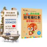 彩色版幼小衔接铅笔描红本 数字描红0-10 点阵控笔练字帖 幼儿3-6岁适用 助力轻松上小学 幼升小数字练字帖 科学编排 大开本一年级田字格本幼儿园大班练习册