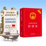 经济法：实用版法规专辑系列（新8版）