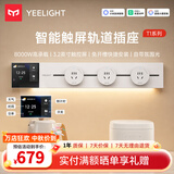 Yeelight易来智能轨道插座T1可移动轨道插排超薄厨房客厅卧室智能触屏排插 【白色】智能触屏+APP控制【60cm+3个五孔】