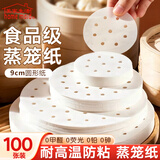 美家生活蒸笼纸小笼包垫纸圆形硅油纸不粘蒸包子馒头纸垫蒸笼屉布防粘