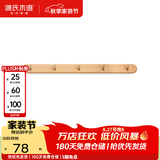源氏木语实木墙面挂钩装饰壁挂多场景玄关门口进门免打孔卧室墙上免钉衣帽 【3】(山毛榉原木色)0.56米挂钩(5钩）