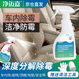 净迈嘉汽车内饰除霉剂车顶棚车座椅车内发霉清除剂去霉斑除霉菌除霉味