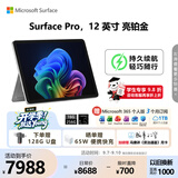 微软（Microsoft）Surface Pro 12英寸 二合一笔记本电脑 国家补贴 轻薄本 AI+PC 骁龙 X Plus 16G 256G 亮铂金