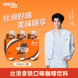 雀巢（Nestle）即饮咖啡 丝滑拿铁口味 咖啡饮料 268ml*3瓶