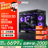 微星AMD锐龙9850X3D 9800X3D 9950X3D2 5070Ti 5080显卡直播台式DIY组装电脑主机游戏电竞办公设计整机 配置十：新品首发 9850X3D丨可搭配50系显卡