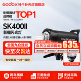 神牛（Godox）闪光灯 sk400二代闪光灯 影室闪光灯 服装人像拍照 摄影棚套装 影楼服装摄影灯 SK400II 官方标配