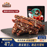 三只松鼠蜀香牛肉麻辣味100g*4袋零食肉脯巴蜀风味牛肉干手撕牛肉