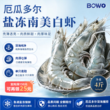 BOWO铂沃厄瓜多尔白虾 净重4斤100-120只/盒进口鲜活盐冻纯虾无包冰