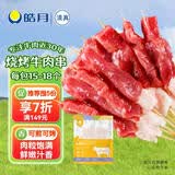 皓月牛肉小串200g 家庭烤肉烧烤食材   生鲜牛肉串调理腌制速冻