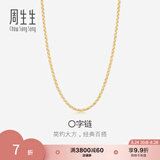 周生生O字链K金项链 18K黄色黄金锁骨链女款素链 04800N18KY 50厘米