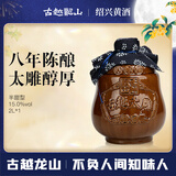 古越龙山太雕八年 半甜型 绍兴黄酒 2L 单坛装 中秋送礼