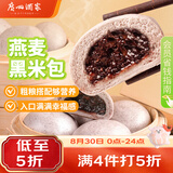 广州酒家燕麦黑米包750g 20个 早餐半成品杂粮粗粮包子开学季面点生鲜