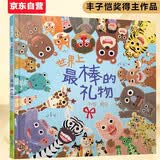 世界上最棒的礼物 娃看一遍就爱上 全店TOP1畅销绘本 赖马作品 隐藏无数细节玩过瘾 首届丰子恺儿童图画书奖得主0-3-6岁（启发出品）六一儿童节礼物女孩男孩  父亲礼物 父亲节礼物 