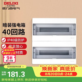 德力西（DELIXI）强电配电箱布线箱家用暗装空气开关箱 【40回路】