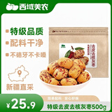 西域美农去皮去核灰枣500g 特级新疆灰枣 免洗即食 软糯香甜 煲汤泡水
