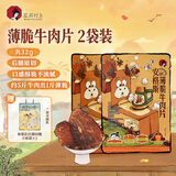 茶颜悦色薄脆牛肉片 肉类牛脆脆解馋小零食肉脯食品办公室零食 2袋共32g