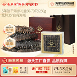 老尹家淡干海参深海底播5年刺参 春参滋补中秋送礼礼盒装250g 60-70只 250g*1盒
