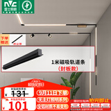 雷士（NVC）磁吸轨道灯嵌入式LED精品射灯客厅无主灯照明【轨道条】1米封板款