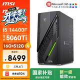 微星（MSI）无烬E1 i5 14400F/RTX5060Ti 8G显卡/16G/512G国家补贴游戏台式机电脑主机设计师整机openclaw龙虾
