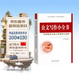 公文写作小全书：90种常用文体写作要领与范例
