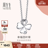 周生生 Pt900铂金Love Decode四叶草钻石白金吊坠不含项链46995P