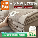 无印良品A类100%全棉大豆纤维夏被 纯棉可机洗空调被子夏凉被芯 200*230cm