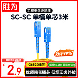 胜为光纤跳线 工程电信级SC-SC（UPC）单模单芯入户光纤线 低烟无卤环保外被 收发器尾纤1米 FWSC-1011