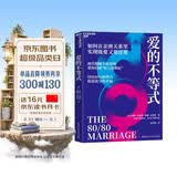 爱的不等式：纽约时报精选好书提出80/80婚姻模式 打破公平焦虑 收获满分亲密关系 叶倾城 约翰·格雷联袂推荐  亲密关系 婚姻经营 夫妻沟通