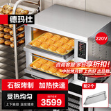 德玛仕大型烘焙烤箱商用 披萨面包蛋糕月饼地瓜烤箱 商用电烤箱 两层两盘DKL-102DS（带石板）