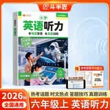 2026斗半匠六年级上册英语听力真题训练小学英语时文素材积累发音听力训练时文热点话题英语听力答题技巧