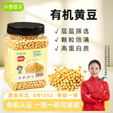 中贵联农有机黄豆1.736斤东北大豆圆粒发豆芽非转基因破壁机食材打豆浆豆