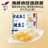 船歌鱼水饺海鲜水饺组合装920g48只健早餐夜宵海鲜速冻蒸煎手工饺子生鲜速食