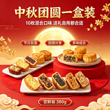 卢师傅椰蓉月饼中秋蔓越莓巧克 黑芝味花生五仁混合味10枚装380克