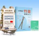 从零起步竹笛自学入门+五线谱本（共2册）竹笛经典曲谱大全零基础轻松练习曲谱 初学者零基础小白自学竹笛快速入门 附带教学视频 