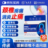九芝堂远红外治疗贴颈椎病专用贴膏颈椎贴压迫神经头晕热敷膏药 6贴*3盒