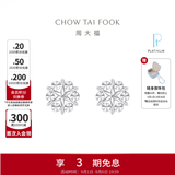 周大福璀璨雪花白金PT950铂金耳钉耳饰PT161882生日礼物 PT161882