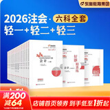 【2026新版】注册会计师教材轻松过关一历年真题cpa2026教材书注会税法审计经济法 【轻松过关1】东奥CPA注会教辅任选 会计
