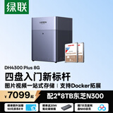 绿联私有云DH4300Plus 8G版16T四盘位NAS智能家庭存储个人云硬盘网络服务器手机NFC连接AI相册平板扩容