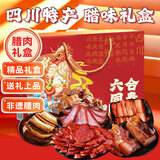 六味魔方腊味礼包1820g腊肠腊肉礼盒正宗四川特产年货风干鸡烟熏五花后腿