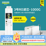 KARCHER德国家用净水器厨房专用台下净水机厨下直饮一体机陶氏RO膜100%重金属去除率自来水过滤器 WPCRO-H系列3号RO滤芯（1000G）