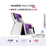 HUAWEI Pura X 典藏版 16GB+1TB零度白 1610阔型屏 鸿蒙AI红枫原色影像折叠屏手机鸿蒙系统华为手机