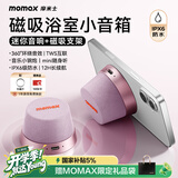 摩米士（MOMAX）浴室音响防水磁吸音箱家用室内户外桌面无线迷你高音质音乐播放器运动出行送男女朋友生日开学礼物