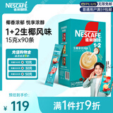 雀巢（Nestle）【代言人同款】1+2生椰拿铁低糖*速溶咖啡三合一冲调饮品90条