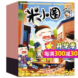【正版】米小圈杂志2026年1-9月新【另有2027全年/半年订阅/2025/2024全年珍藏】漫画书全套儿童文学一二三四五年级6-12岁上学记校园故事非过刊K 现货【共8期7本】22年随机打包