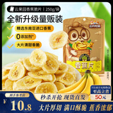 三只松鼠香蕉片250g 香蕉干脆片水果干办公室休闲食品解馋小零食蜜饯