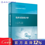 药物临床试验设计与实施丛书临床试验统计学陈峰夏结来药事管理药物分析临床试验统计学药物设计人民卫生出版社 药物临床试验设计与实施丛书——临床试验统计学